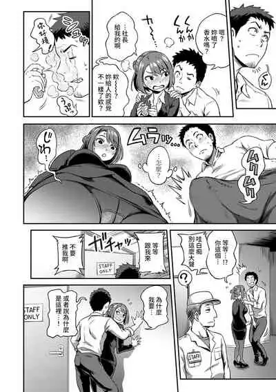 [Kameyama Shiruko] Shokuba de Sounyuu Happening!? - Dekoboko Combi no Hamarikata - Ch.9-12 [Chinese] [裸單騎漢化]