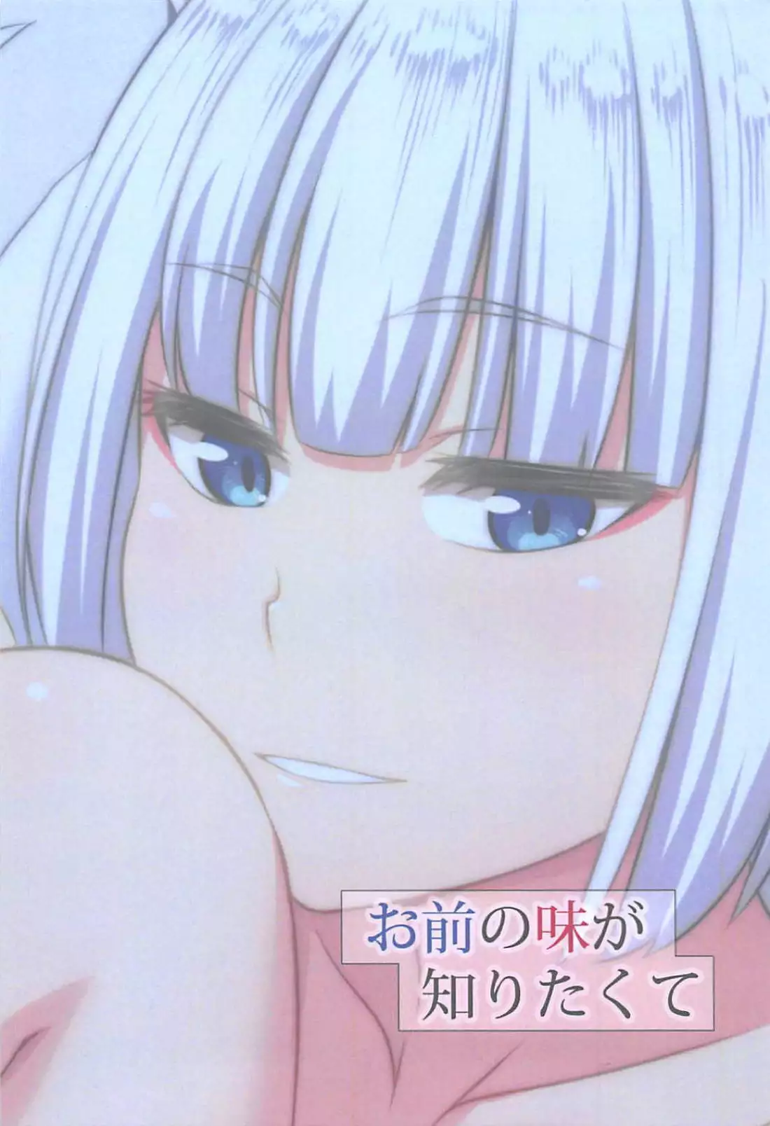 Omae no aji ga shiritakute