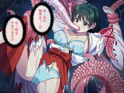 見習い退魔師は触手妖魔なんかに負けたりしない