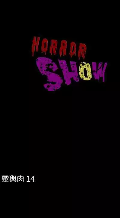 恐怖秀 1-109