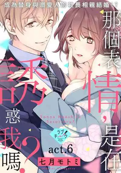 [Shichigatsu Motomi] Sonna Kao shite, Sasotteru? ~Dekiai Shachou to Migawari Omiaikekkon!?~ 1-11| 這種表情，在誘惑我嗎？~溺愛社長和替身相親結婚！？ [Chinese] [拾荒者汉化组]