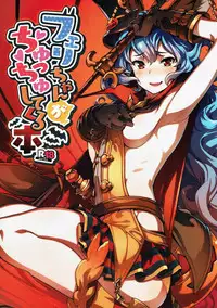 (C91) [Zombie to Yukaina Nakamatachi (Super Zombie)] Ferry-chan ga Chucchu Shitekuru Hon (Granblue Fantasy)