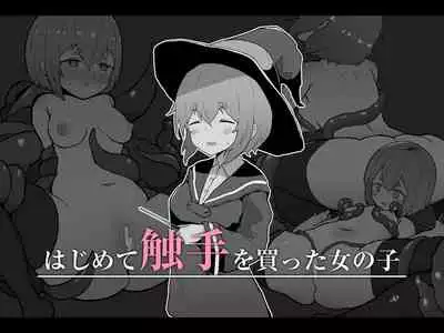 はじめて触手を買った女の子