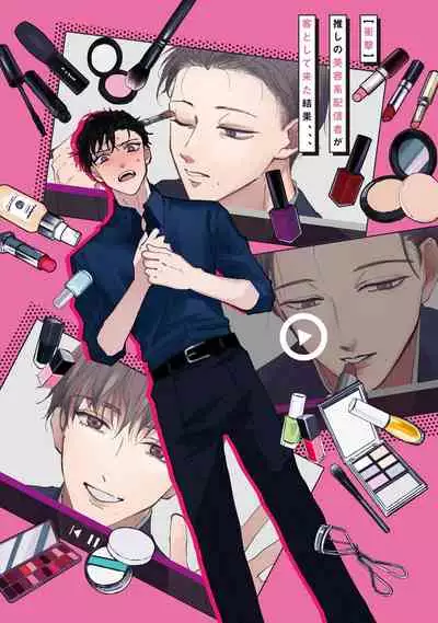 Shougeki Oshi no Biyoukei Haishinsha ga Kyaku toshite Kita Kekka,,, | 【震惊】我喜欢的美妆博主竟然是我的客人、、、 Ch. 1