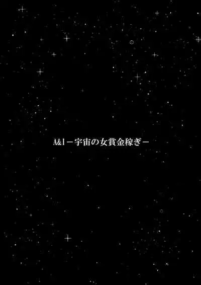 [FAKE An] A＆I -Uchuu no Onna Shoukin Kasegi-
