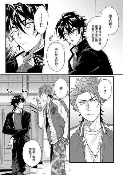 [Jita] Baby Face Monster Manji ~Moto Banchou no Oredaga Kusogaki ni Ketsu o Nerawareteiru~ | 拥有可爱脸蛋的怪物君—卍 作为原大哥大的我竟然被个死小鬼盯上了 [Chinese] [拾荒者汉化组] [Digital]