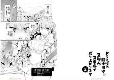 Ochikobore Kishi-dan wa Sukebe Skill de Nariagarimasu 2| 全是废柴的骑士团用色色的技能走上巅峰 2