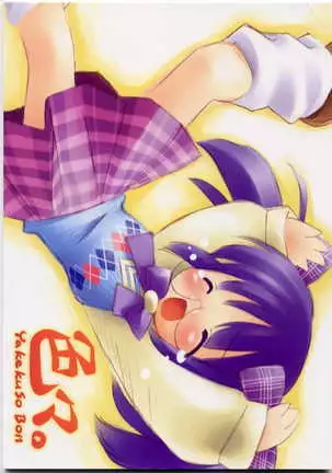 Iroiro。YaKeKuSoBon