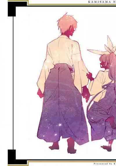 神さまの怨結び 第12巻