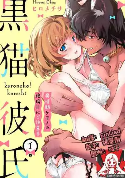 Kuroneko Kareshi〜Hatsujyouki Kemono no Zetsurinn H ni Gocyui！！～ | 黑猫男友～请注意发情期野兽带来的绝顶h！！～ Ch.1-5