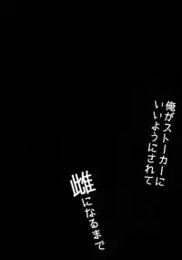 (C95) [Ash wing (Makuro)] Ore ga Stalker ni Ii You ni Sarete Mesu ni Naru made