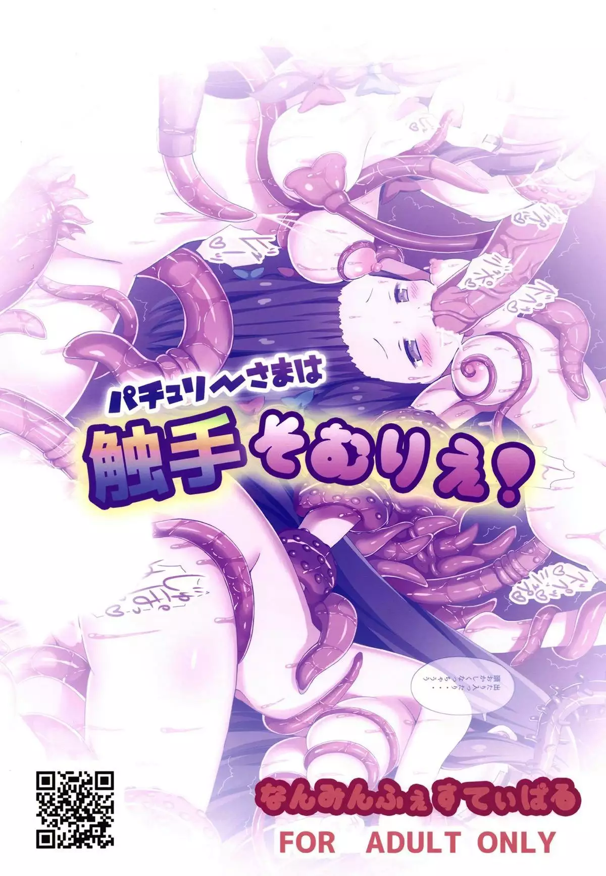 Patchouli-sama wa Shokushu Sommelier!