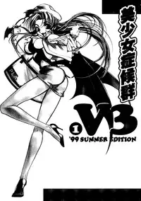 [Anthology] Bishoujo Shoukougun V3 (1) '99 Summer Edition (Various)