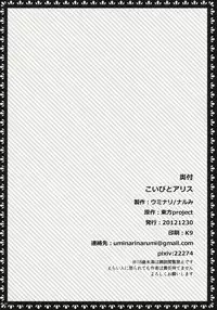 (C83) [Uminari (Narumi)] Koibito Alice (Touhou Project)