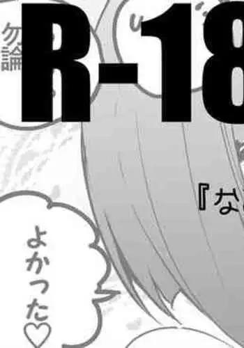 なびきは許しちゃう編