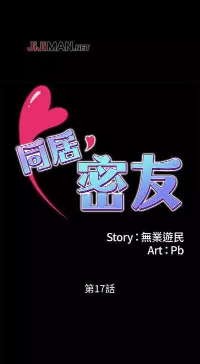 【已完结】同居密友（作者：Pb&無業遊民） 第1~30话