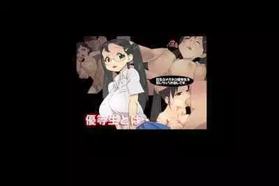 優等生とは : 巨乳な優等生を犯しちゃうお話しです。
