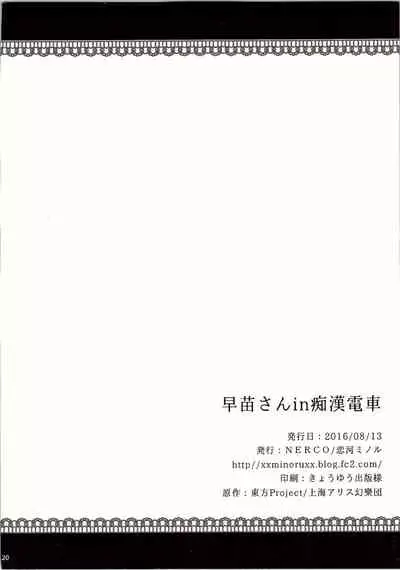 Sanae-san in Chikan Densha | Sanae in the Molester Train