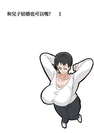Musuko to kekkon shite mo īdesu ka? | 和兒子結婚也可以嗎？