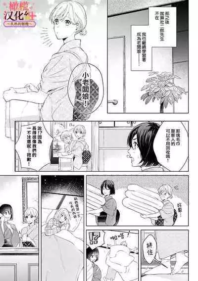 [te de i・yu ki]wakadanna sa ma to hatsukoi yobai～shou ka re ta to no atsu i yubisaki ～1~5|少东家和初恋结婚～焦急的人 炙热的指尖1~5[Chinese] [橄榄汉化组]