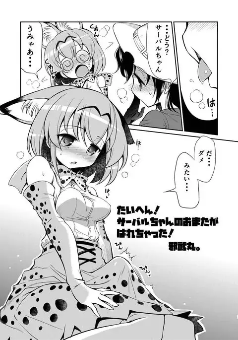 Taihen! Serval-chan no Omata ga Harechatta!