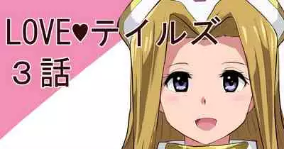 LOVEテイルズ３話