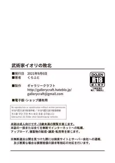 武術家イオリの敗北