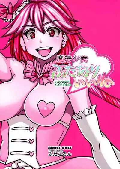 (C99) [futanarun (Kurenai Yuuji)] Mahou Shoujo Futanari Iine [Chinese] [转尾巴猫汉化]