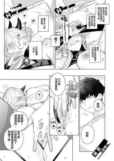 maō-sama no omocha｜魔王大人的玩具