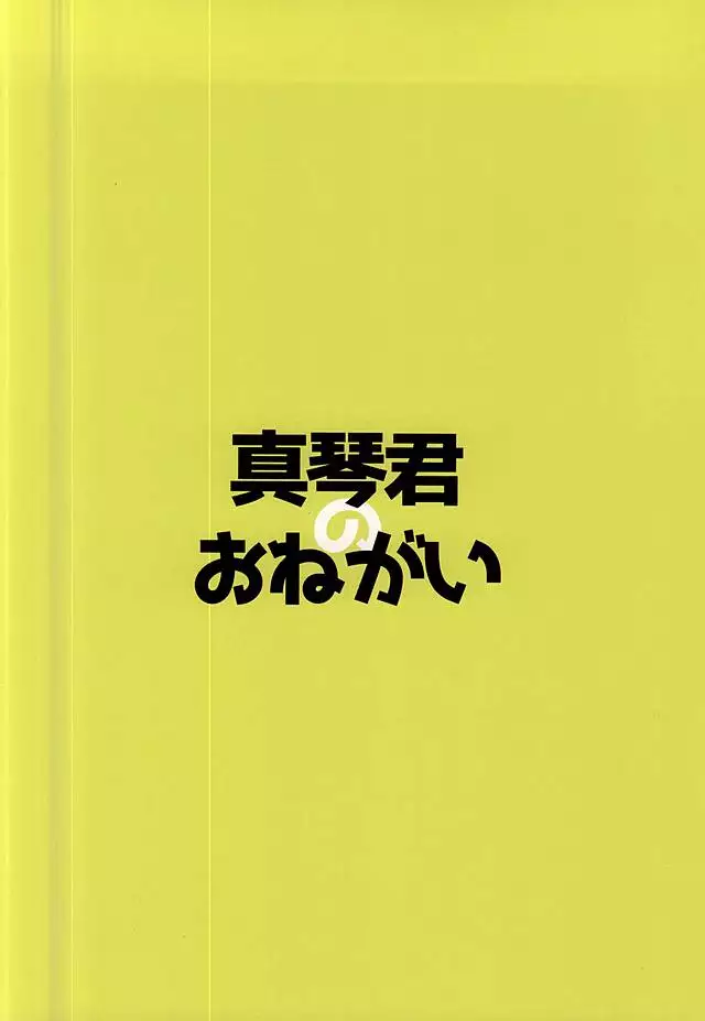 真琴くんのおねがい