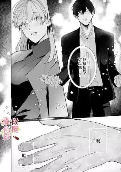 [Tsubuan Daifuku]Dekiai Sex Method Elite Kare wa Amasugi Seijuu, Tokidoki Uzai~01-05｜溺爱性交方法～精英的他是宠人的性兽、心跳不已好烦恼~01-05[中文] [橄欖漢化組]