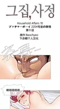 HouseHold Affairs 【卞赤鲤个人汉化】1~35话（持续更新中）