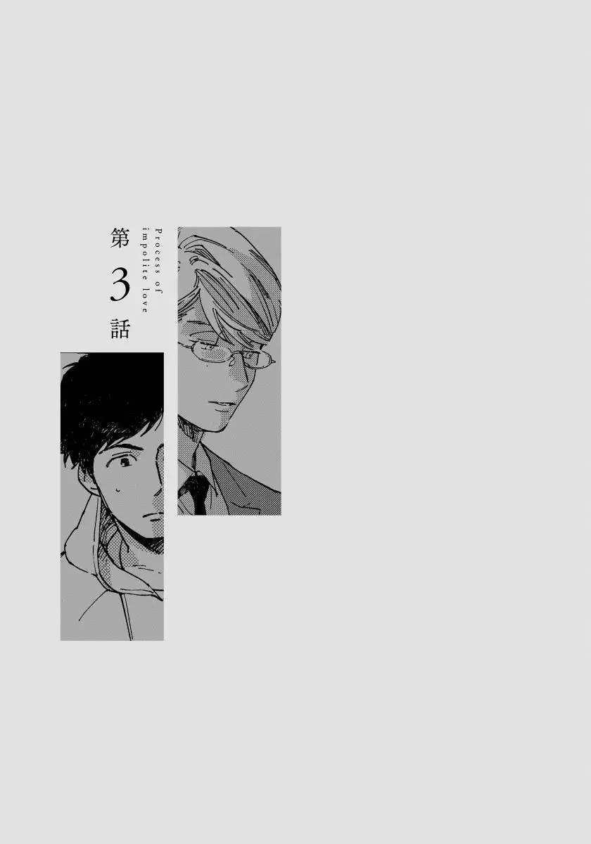 Fujunai Process - Process of impolite love