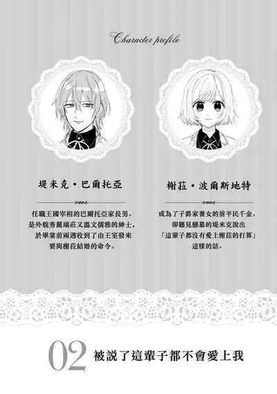 [Unabara yuta / sō tana nai] isshō aisanai to iwa retanode | 被说了这辈子都不会爱上我 (Dekiai reijō wa dan'na-sama kara nige raremasen… ~tsuansorojīkomikku 4: 2) [Chinese] [莉赛特汉化组]