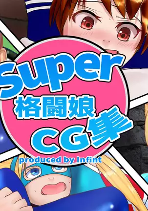 Super格闘娘CG集