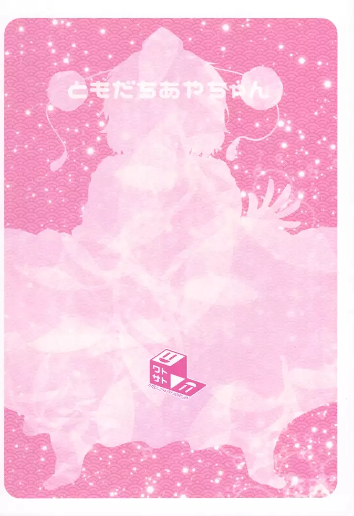 Tomodachi Aya-chan + Omake