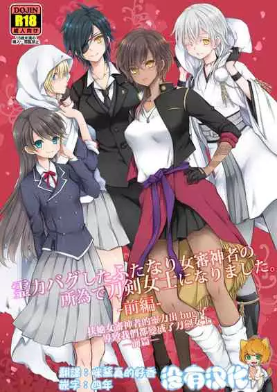 [CeSALiON (Cesar)] Reiryoku Bug Shita Futanari Onna Saniwa no Sei de Touken Joshi ni Narimashita [Zengohen Set] 丨扶她女審神者的靈力出bug了導致我們都變成了刀劍女士 【前後篇】(Touken Ranbu) [Chinese] [沒有漢化] [Digital]