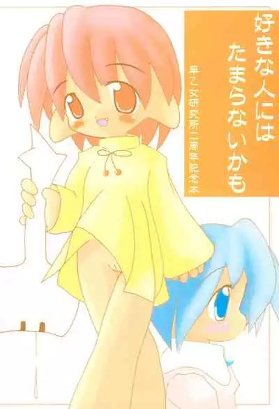 Suki na Hito ni wa Tamaranai kamo?