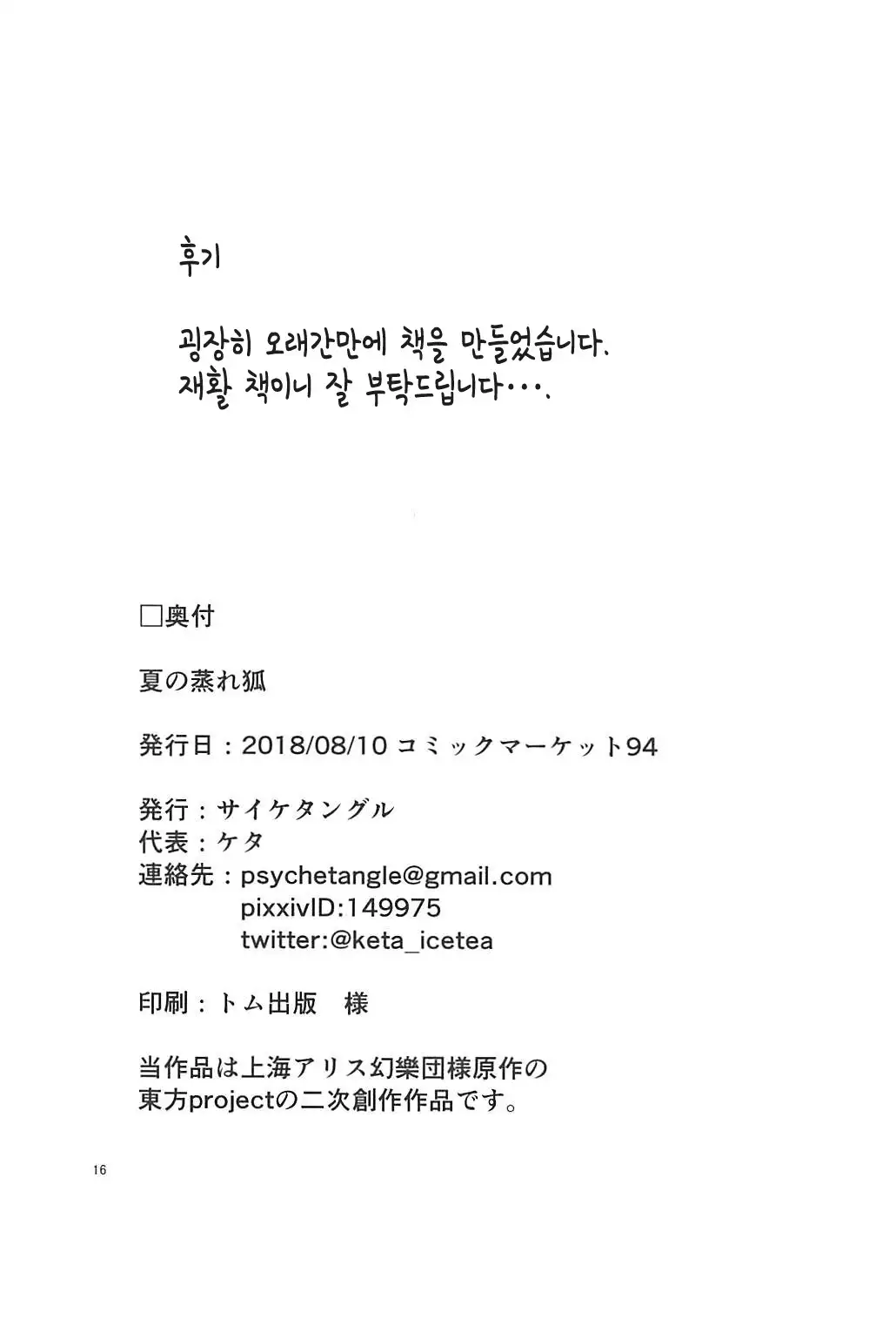 Natsu no Muregitsune | 여름의 땀차는 여우