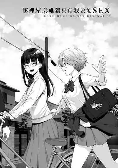 Boku dake ga Sex Dekinai Ie | 家裡兄弟唯獨只有我沒能SEX