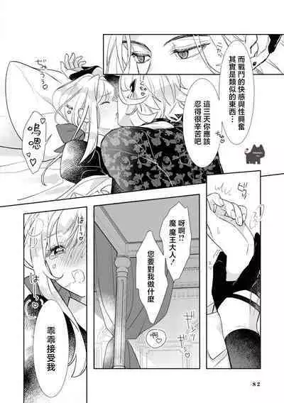 maou sama wo amayakashi sugimashita | 我家魔王大人被我惯得好任性