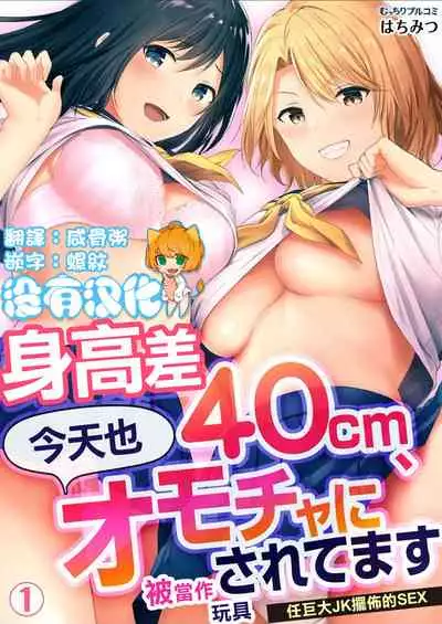 [Hachimitsu] Shinchousa 40cm, Kyou mo Omocha ni Saretemasu ~ Dekkai JK no Iinari SEX (1) | 身高差40cm、今天也被當作玩具任巨大JK擺佈的SEX ch.1 [Chinese] [沒有漢化]