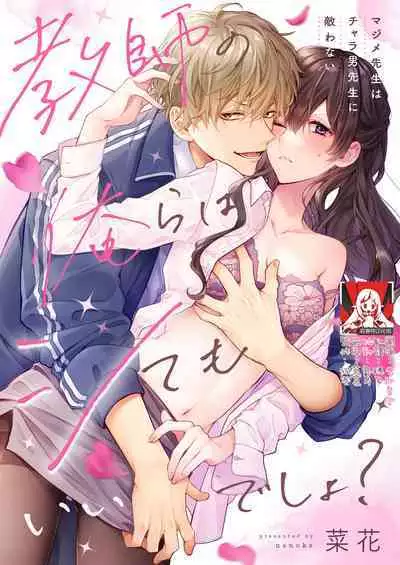 [Nanoka] Kyoshi no orera wa shite mo idesho?~ Majime sensei wa charaotoko sensei ni kanawanai ~ | 即使是教师我们也是可以做的吧？～超认真老师敌不过轻浮男老师～ 1-3 [Chinese] [莉赛特汉化组]