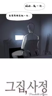 HouseHold Affairs 【卞赤鲤个人汉化】1~35话（持续更新中）