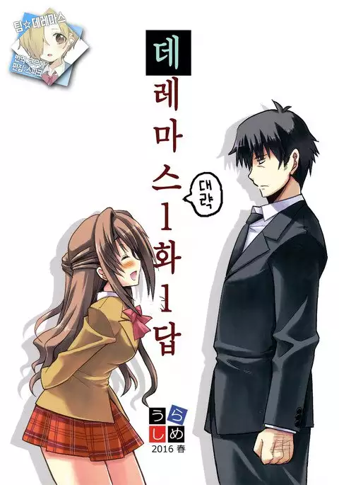 Deremasu Ichiwa Ittou. | 데레마스 1화1답