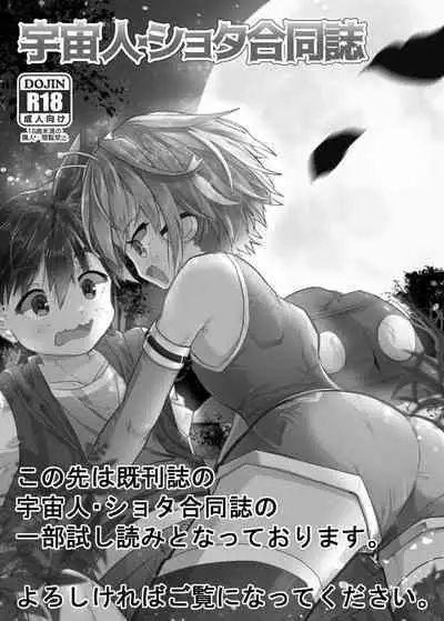 Uchuujin ・Shota Goudoushi Deluxe Zoukangou