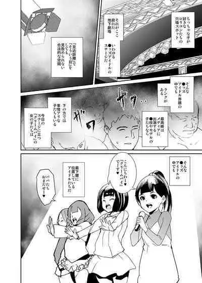 俺の推しは最底辺アイドル