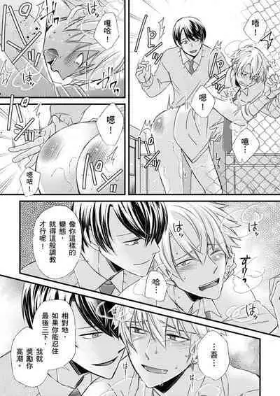 [Inainaka] Shihai sareru no ga Ore no Sei ~Iki kuruu you ni Shitsukerateta Karada~ | 調教遠比想像中更舒服～在他們的調教之下身體止不住高潮～ Ch. 1-9 [Chinese] [Decensored] [Digital]