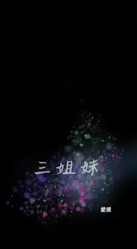 Three sisters 三姐妹ch.1-6 (chinese)