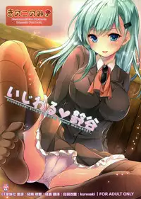 (C87) [Kinokonomi (konomi)] Ijiwaru Suzuya (Kantai Collection -KanColle-) [Chinese] [CE家族社]